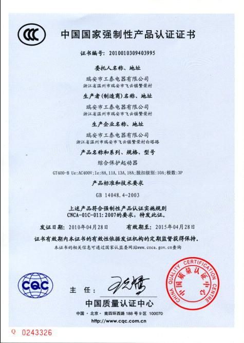 瑞安市工泰電器有限公司2010年4月28日3C認(rèn)證GT400-B系列綜合保護(hù)起動(dòng)器已通過！.jpg
